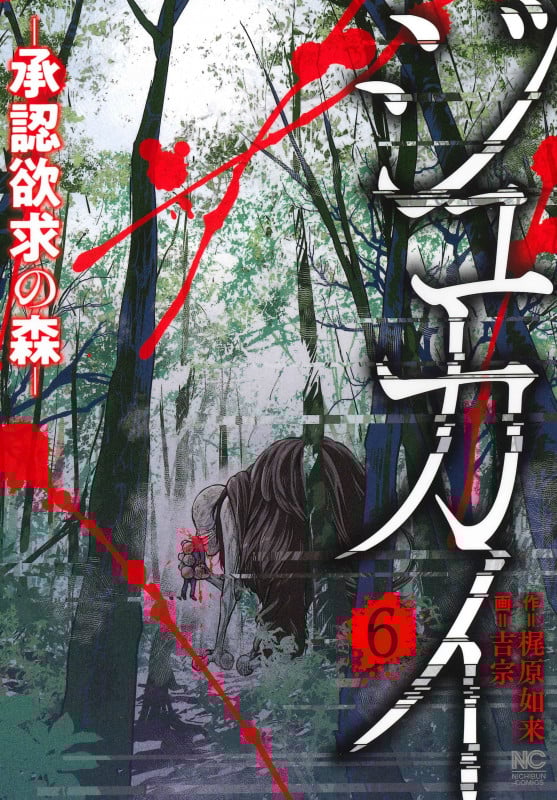 ジュカイー承認欲求の森ー ( 6)完 (ニチブンコミックス)
