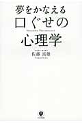 夢をかなえる口ぐせの心理学