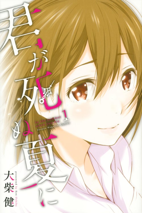 君が死ぬ夏に (1) (マガジンKC)