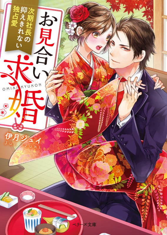 お見合い求婚~次期社長の抑えきれない独占愛~ (ベリーズ文庫)