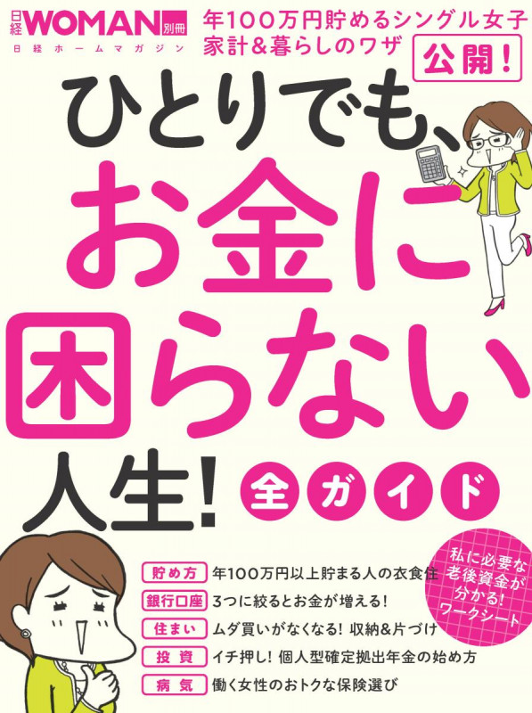 ひとりでも、お金に困らない人生!全ガイド (日経WOMAN別冊)
