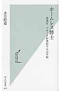 ホームレス博士 派遣村・ブラック企業化する大学院 (光文社新書)