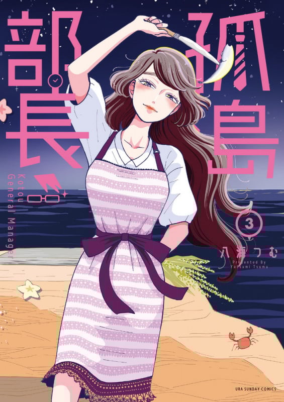 孤島部長 (3) (裏少年サンデーC)