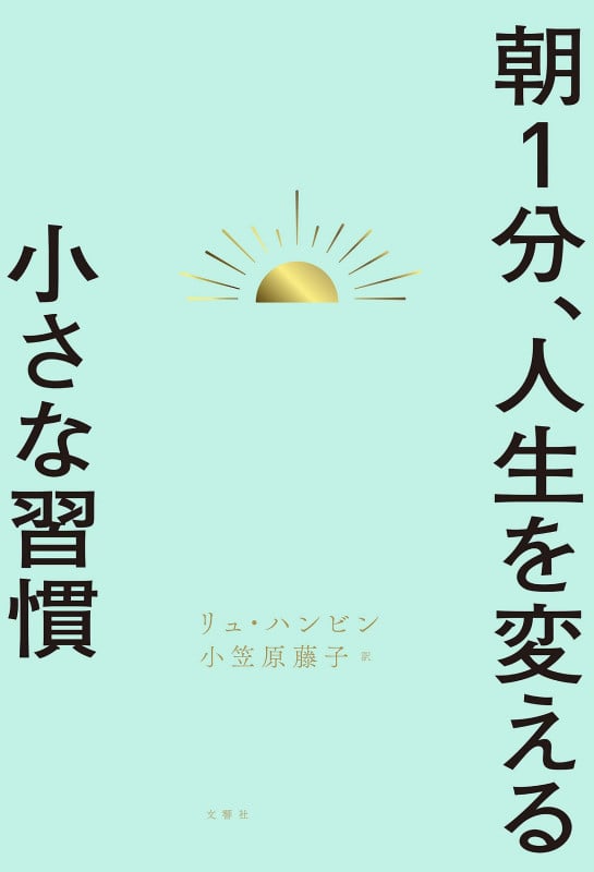朝1分、人生を変える小さな習慣 朝1分、人生を変える小さな習慣 | リュ・ハンビンのあらすじ