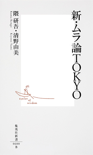 新・ムラ論TOKYO (集英社新書)