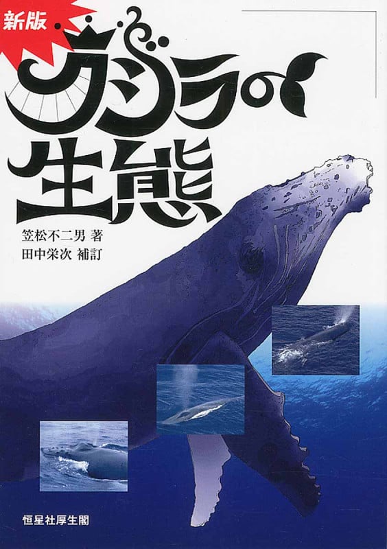 クジラの生態 新版