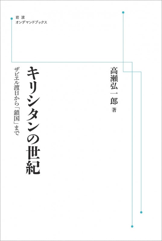 OD版 キリシタンの世紀 ザビエル渡日から「鎖国」まで (岩波オンデマンドブックス)