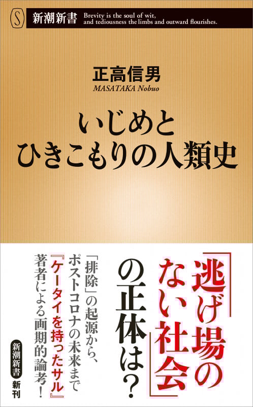 いじめとひきこもりの人類史 (新潮新書)