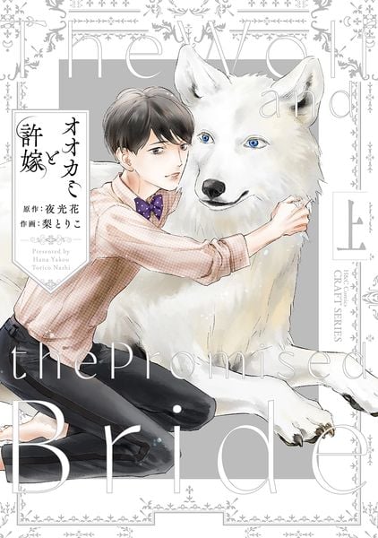 オオカミと許嫁 上 (H&C Comics CRAFTシリーズ144)