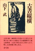 『20世紀日本怪異文学誌 ドッペルゲンガー文学考』 山下武 20世紀日本怪異文学誌 ドッペルゲンガー文学考 | 山下武のあらすじ