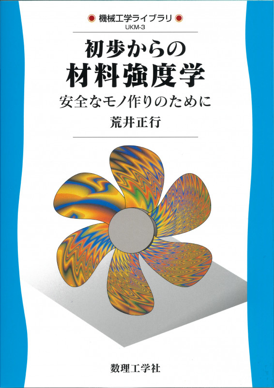 初歩からの材料強度学 安全なモノ作りのために (機械工学ライブラリ UKM-3)