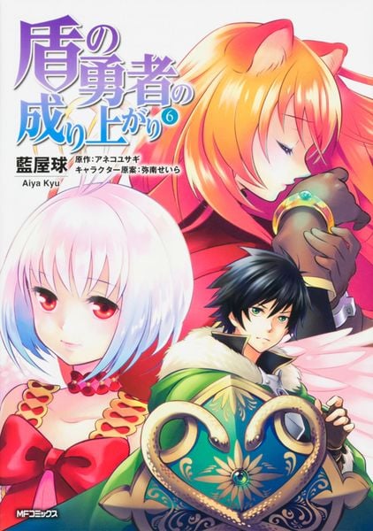 盾の勇者の成り上がり 6 (MFコミックス フラッパーシリーズ)