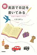 新・英語で日記を書いてみる 英語力が確実にUPする