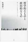 哲学的なものと政治的なもの 開かれた現象学のために
