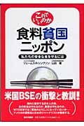 これでいいのか食料貧国ニッポン 私たちの安全な食を守るには