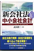 新会社法と中小会社会計