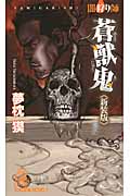 闇狩り師 蒼獣鬼 《新装版》