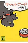 キャットフード (講談社文庫)