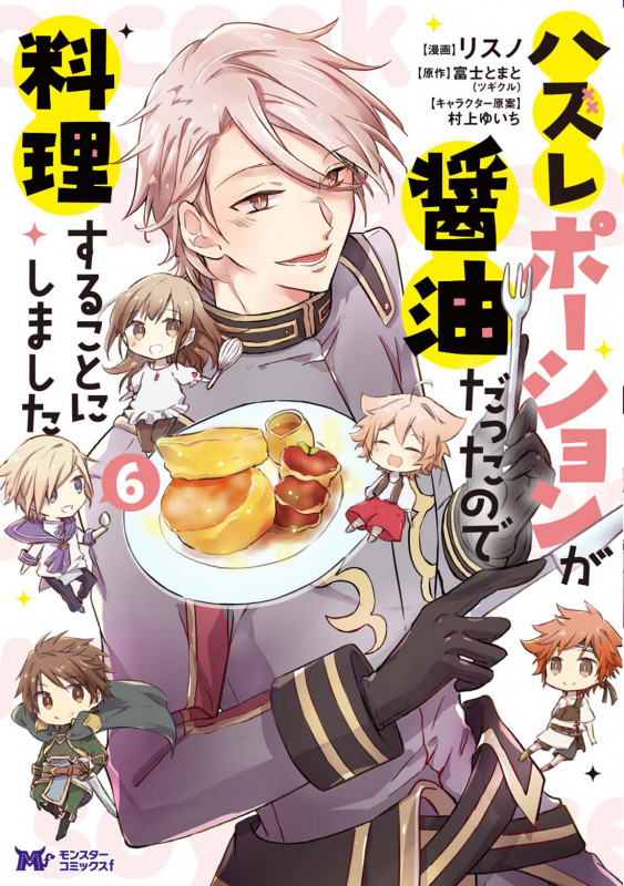 ハズレポーションが醤油だったので料理することにしました (6) (モンスターコミックスf)