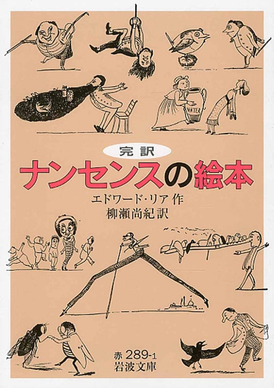 完訳 ナンセンスの絵本 完訳 (岩波文庫)