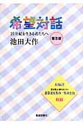 希望対話 21世紀を生きる君たちへ 普及版