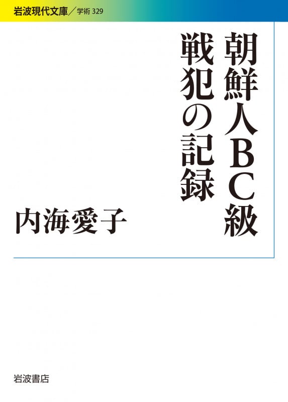 朝鮮人BC級戦犯の記録 (岩波現代文庫 学術 329)