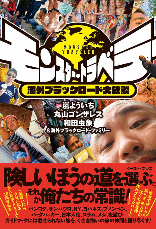 モンスター・トラベラー 海外ブラックロード大放談