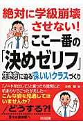 絶対に学級崩壊させない!ここ一番の「決めゼリフ」 生き方に迫る深いいクラスづくり