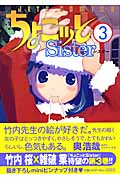 ちょこッとSister (3) (ジェッツC)