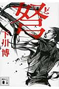 弩 (講談社文庫)