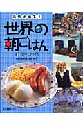 元気が出る!世界の朝ごはん ヨーロッパ (3)