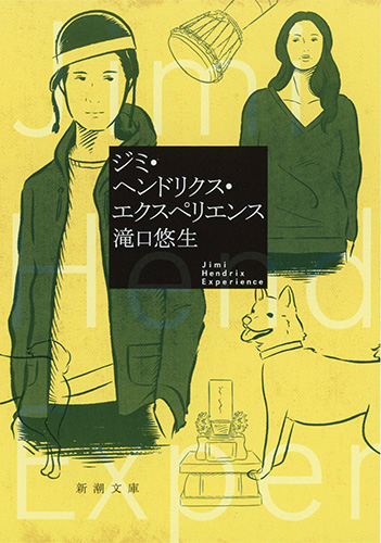 ジミ・ヘンドリクス・エクスペリエンス (新潮文庫)