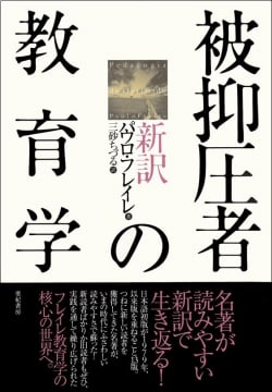 新訳 被抑圧者の教育学