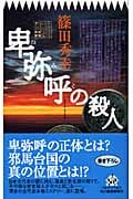 卑弥呼の殺人 (ハルキ・ノベルス)