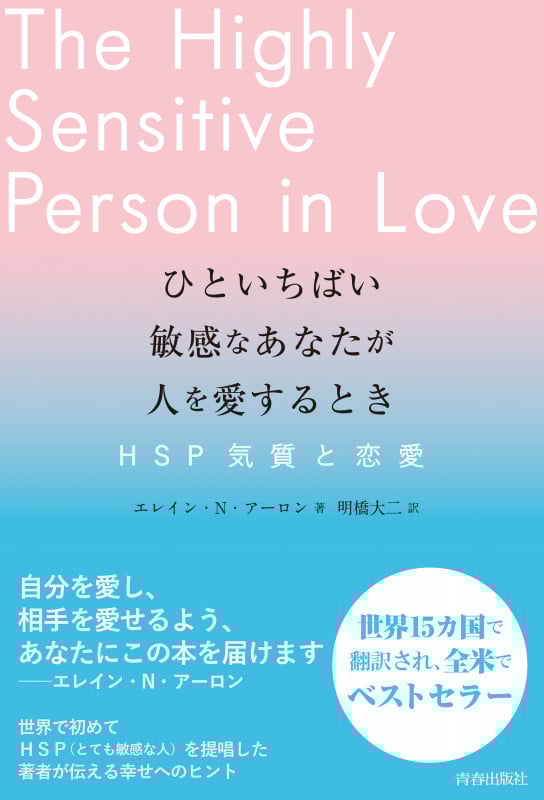 ひといちばい敏感なあなたが人を愛するとき―HSP気質と恋愛―の詳細を見る