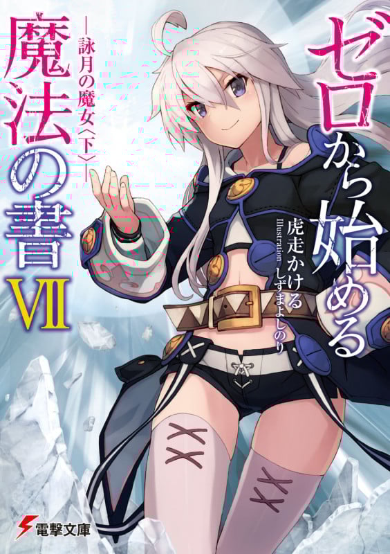 ゼロから始める魔法の書 詠月の魔女 下 (VII) (電撃文庫)