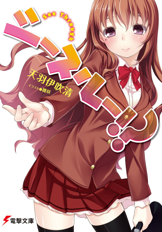 シースルー!? (1) (電撃文庫)