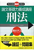 司法試験機械的合格法 論文基礎力養成講座 刑法