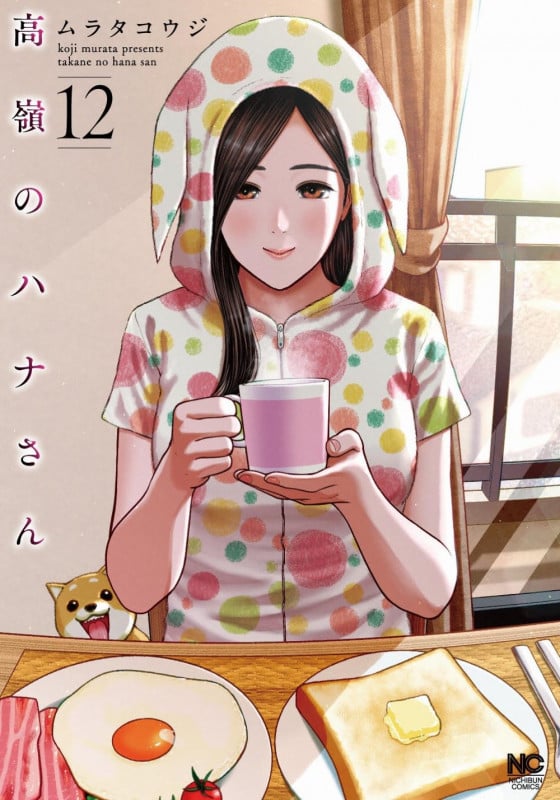 高嶺のハナさん (12) (ニチブンコミックス)