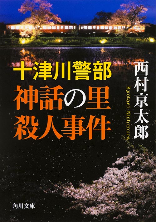 十津川警部 神話の里殺人事件 (角川文庫)の詳細を見る