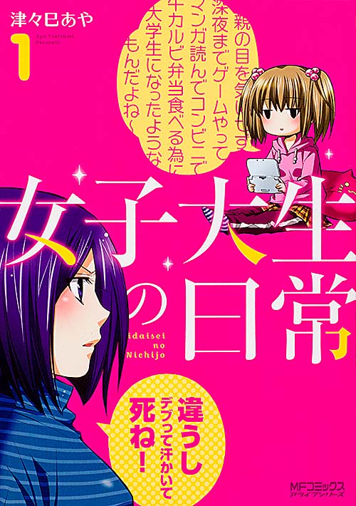 女子大生の日常 1 (MFコミックス アライブシリーズ)