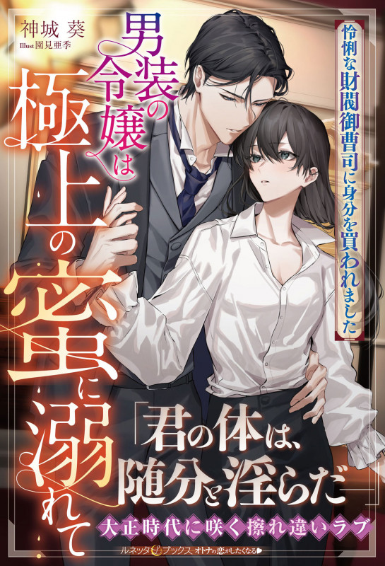 男装の令嬢は極上の蜜に溺れて 怜悧な財閥御曹司に身分を買われました (ルネッタブックス LBL90)