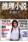 推理小説 刑事 雪平夏見 (河出文庫)