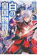 白の皇国物語 (11)