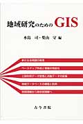 地域研究のためのGIS