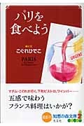 パリを食べよう (知恵の森文庫)