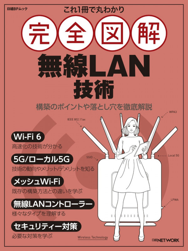 これ1冊で丸わかり 完全図解 無線LAN技術 (日経BPムック)
