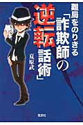 難局をのりきる「詐欺師の逆転話術」 (宝島SUGOI文庫 Aな-1-7)