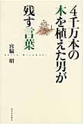 4千万本の木を植えた男が残す言葉