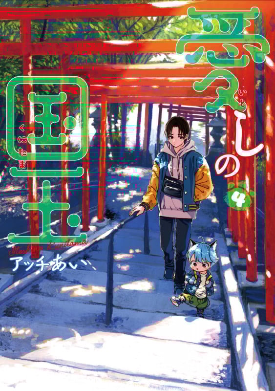 愛しの国玉 (4) (シルフC)